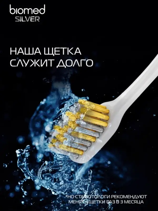 Зубная щетка BIOMED SILVER