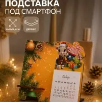 Подставка под смартфон с календарем 2027 &laquo;Пусть исполняются мечты&raquo;, 8&times;15.5 см