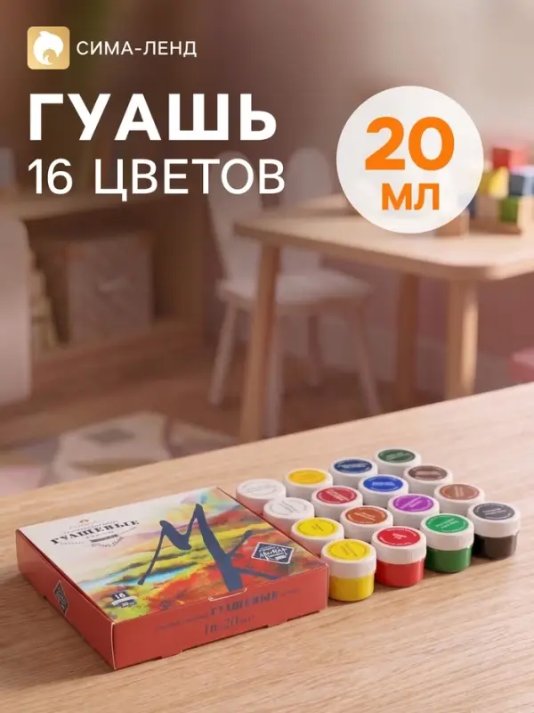 Гуашь художественная &laquo;ЗХК. Мастер класс&raquo;, набор 16 цветов &times; 20 мл, (1741092)