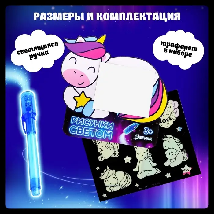 Набор для рисования светом &laquo;Единорог&raquo;, А5, ручка с фонариком и невидимыми чернилами