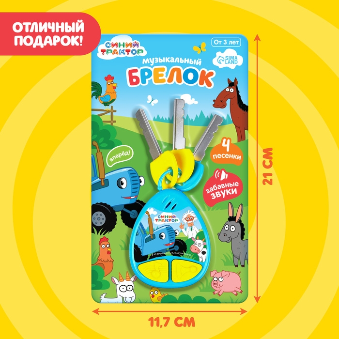 Музыкальный брелок «Синий трактор» Музыкальный брелок «Синий трактор»