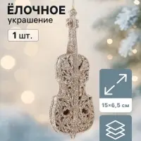 Ёлочная игрушка &laquo;Зимнее волшебство. Виолончель блеск&raquo; пластик, 15&times;6.5 см, золото