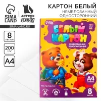 Картон белый А4, 8 листов, немелованный односторонний, 200 г/м&sup2; &laquo;Весёлые зверята&raquo;
