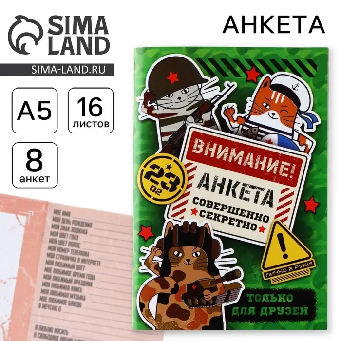 Анкета для друзей А5, 16 л. «Коты военные. 23 февраля» Анкета для друзей А5, 16 л. «Коты военные. 23 февраля»