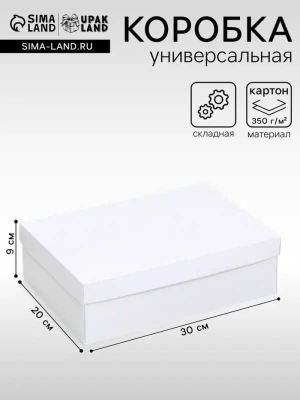 Коробка подарочная складная, упаковка, &laquo;Белая&raquo;, 30&times;20&times;9 см
