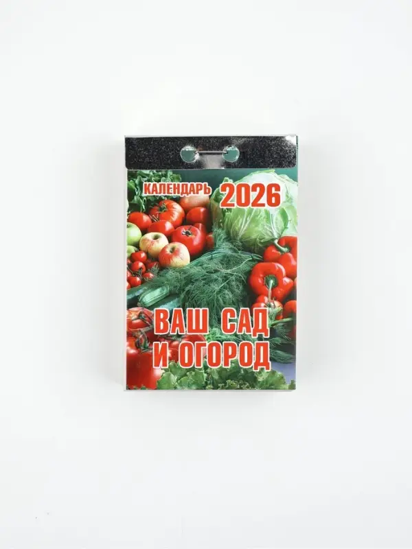 Календарь отрывной Календарь отрывной "Ваш сад и огород" 7,7 х 11,4 см
