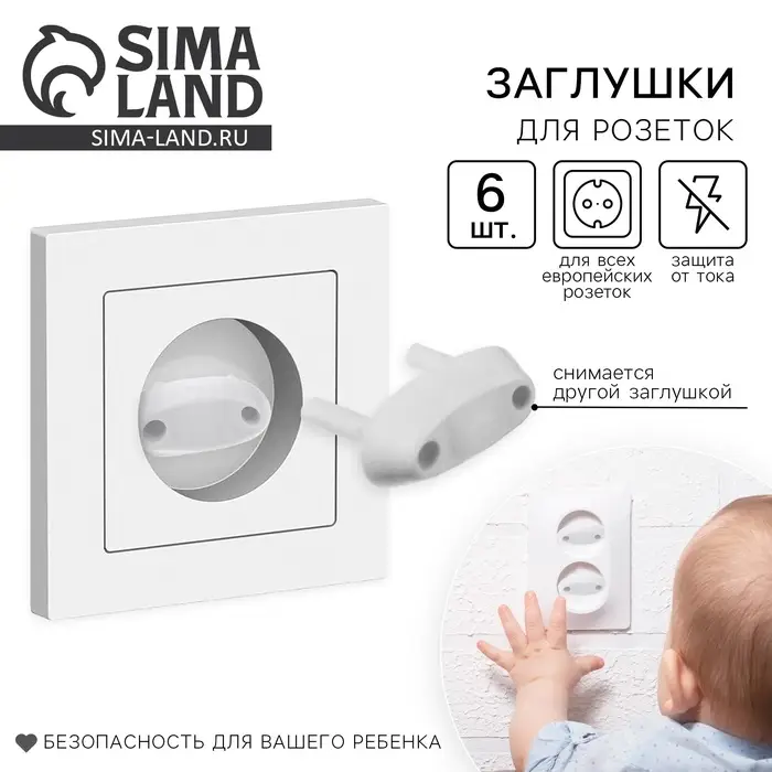 Заглушка для розетки, цвет белый, набор 6 шт. Заглушка для розетки, цвет белый, набор 6 шт.