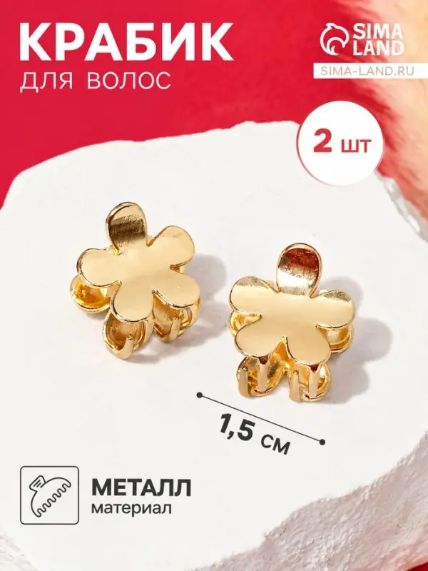 Крабики для волос &laquo;Либерти&raquo;, набор 2 шт., цветок, 1.5 см, золото