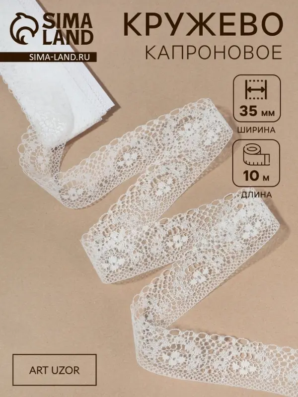 Кружево капроновое, 35 мм, 10&plusmn;1 м, белое
