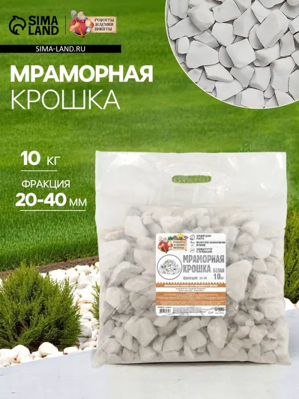 Мраморная крошка &laquo;Рецепты Дедушки Никиты&raquo;, отборная, белая, фр 20-40 мм, 10 кг