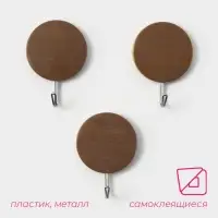 Крючки самоклеящиеся Доляна &laquo;Деревянные круги&raquo;, 3 шт., коричневые