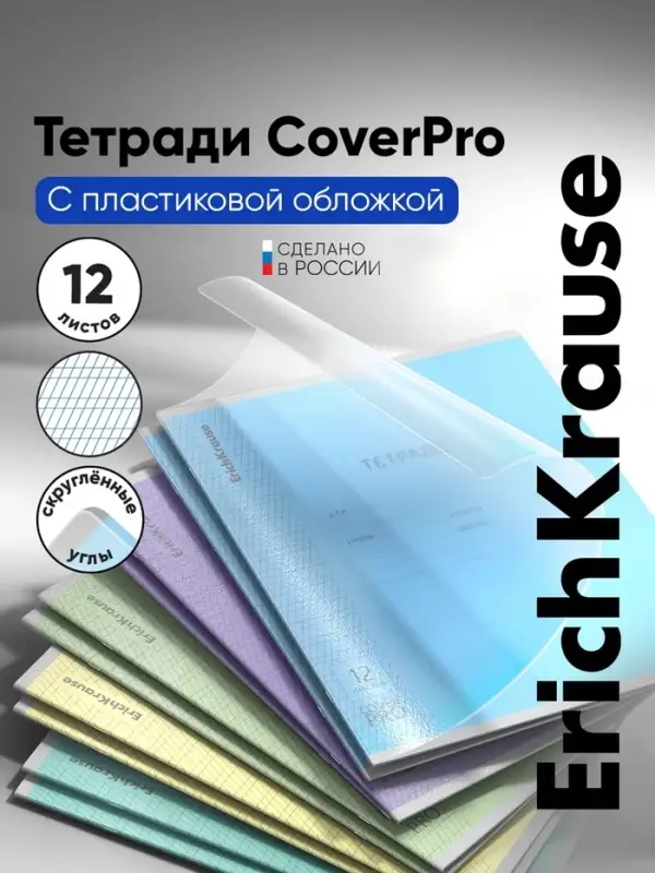 Тетрадь 12 листов в частую косую линейку, ErichKrause &laquo;Классика CoverPro&raquo;, пластиковая обложка, МИКС