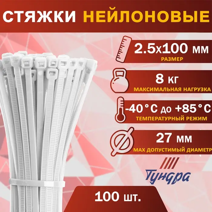 Хомут нейлоновый для стяжки, ТУНДРА, 2.5×100 мм, белый, 100 шт. Хомут нейлоновый для стяжки, ТУНДРА, 2.5×100 мм, белый, 100 шт.