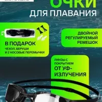 Очки для плавания ONLYTOP, беруши, набор носовых перемычек