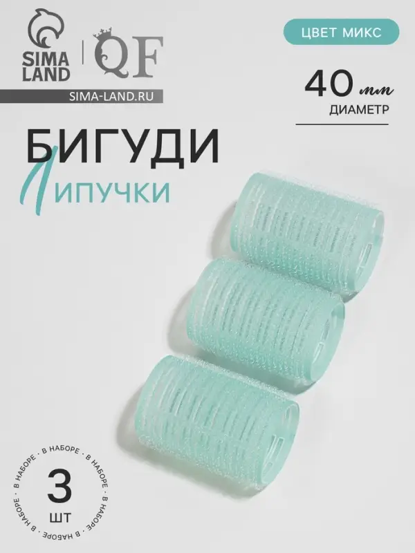 Бигуди &laquo;Липучка&raquo;, d=4 см, 6 см, 3 шт., МИКС