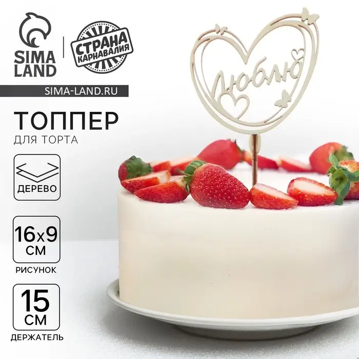 Топпер для торта деревянный &laquo;Люблю&raquo;