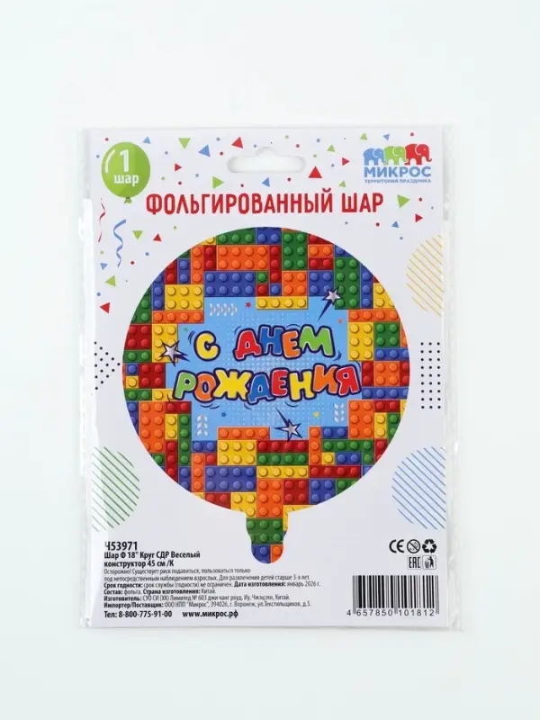 Воздушный шар фольгированный 18" &laquo;СДР! Веселый конструктор&raquo;