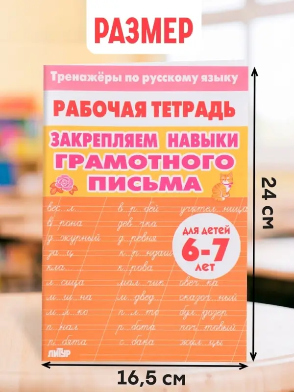 Рабочая тетрадь по русскому языку &laquo;Закрепляем навыки грамотного письма&raquo;, 6-7 лет