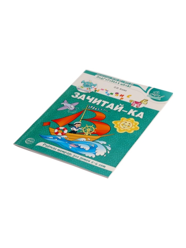 Рабочая тетрадь для детей 5-6 лет  Рабочая тетрадь для детей 5-6 лет "Зачитай-ка", Азова О.И.