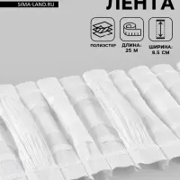 Шторная лента, матовая, 8.5 см, 25&plusmn;1 м, белая