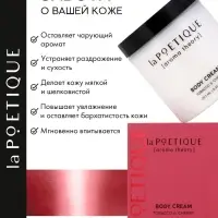 Крем для рук и тела парфюмированный, аромат табак и вишня, 250 мл, laPOETIQUE