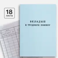 Вкладыш в трудовую книжку без голограммы