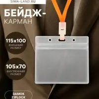 Бейдж-карман горизонтальный (внешний 115&times;100 мм), внутренний 105&times;70 мм, 350мкр, ПВХ на зип молнии