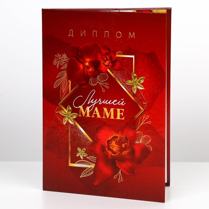 Диплом «Лучшей маме», А5, 21 х 15 см. Диплом «Лучшей маме», А5, 21 х 15 см.