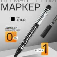 Маркер перманентный Brauberg. Jet, чёрный, узел 0.5 мм