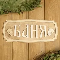 Табличка для бани и сауны &laquo;Баня&raquo;, 35&times;15 см, &laquo;Добропаровъ&raquo;