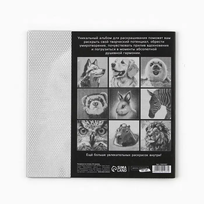 Раскраска-антистресс по точкам &laquo;Любимые животные&raquo;, 20 стр