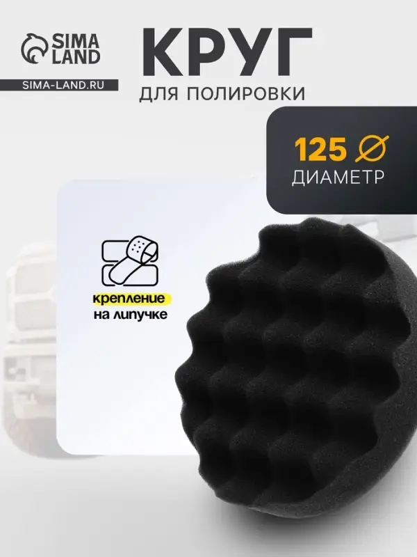 Круг для полировки TORSO, мягкий, 125 мм, рельефный
