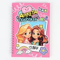 Анкета для девочки А5, 50 листов. Твердая обложка "Девочки" Анкета для девочки А5, 50 листов. Твердая обложка "Девочки"