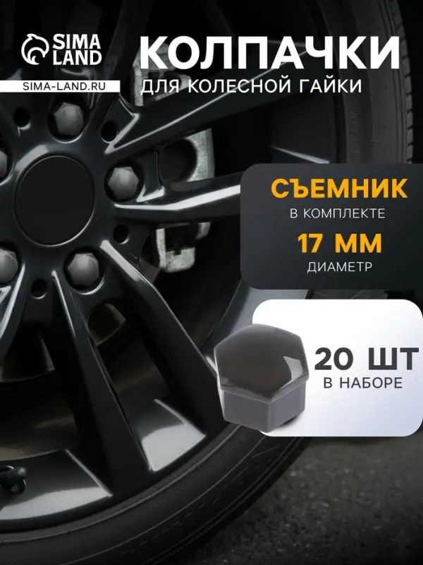 Защитный колпачок колесной гайки, 17 мм, съемник, набор 20 шт., серый