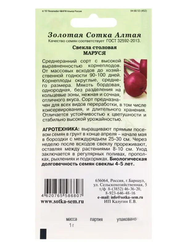 Семена Свекла Маруся /Сотка/ 1 г/ среднеран. круглая среднего размера/*350 Семена Свекла Маруся /Сотка/ 1 г/ среднеран. круглая среднего размера/*350