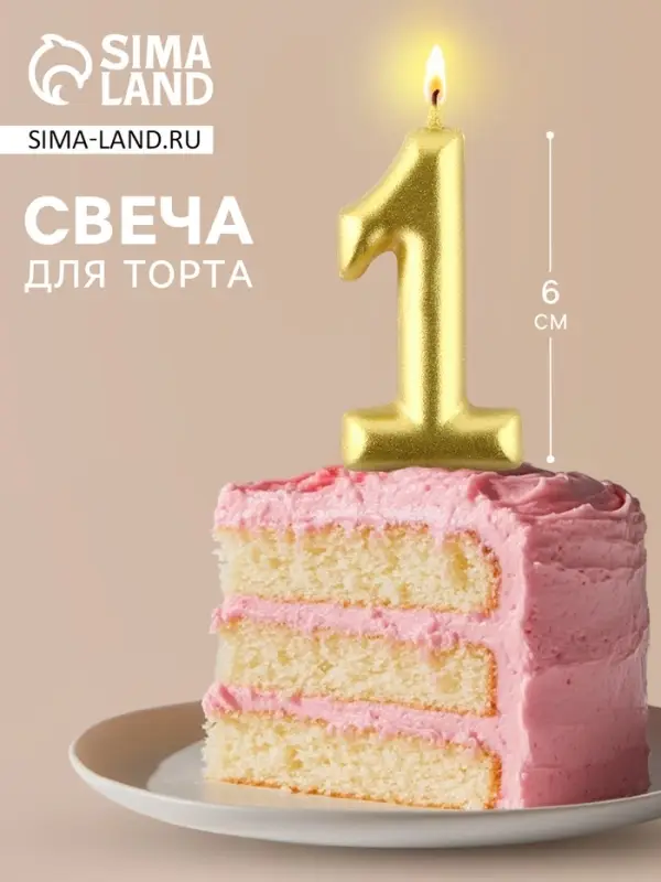Свеча для торта, цифра &laquo;1&raquo;, золото, 3&times;6 см