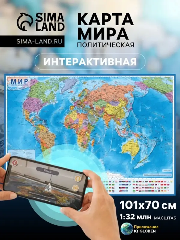 Карта Мира интерактивная, политическая, 101&times;70 см, 1:32 М, ламинированная, настенная