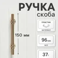 Ручка-скоба CAPPIO CAMDEN, м/о 96 мм, d=12 мм, пластик, цвет золото