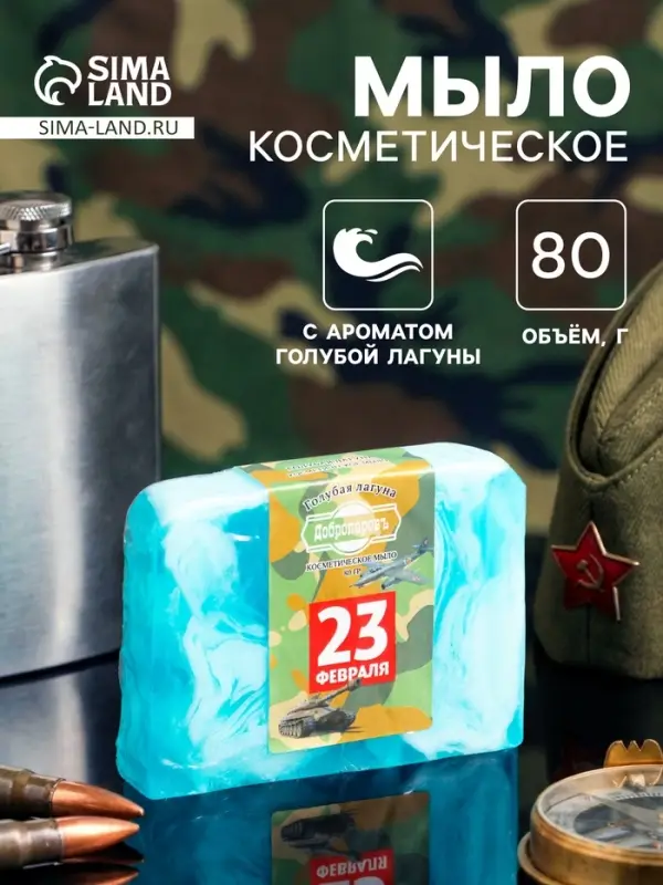 Мыло косметическое &laquo;С днём защитника отечества&raquo; голубая лагуна, 80 г