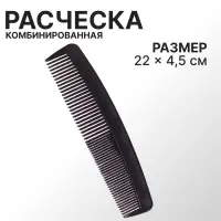 Расчёска комбинированная, 22&times;4.5(&plusmn;1) см, чёрная