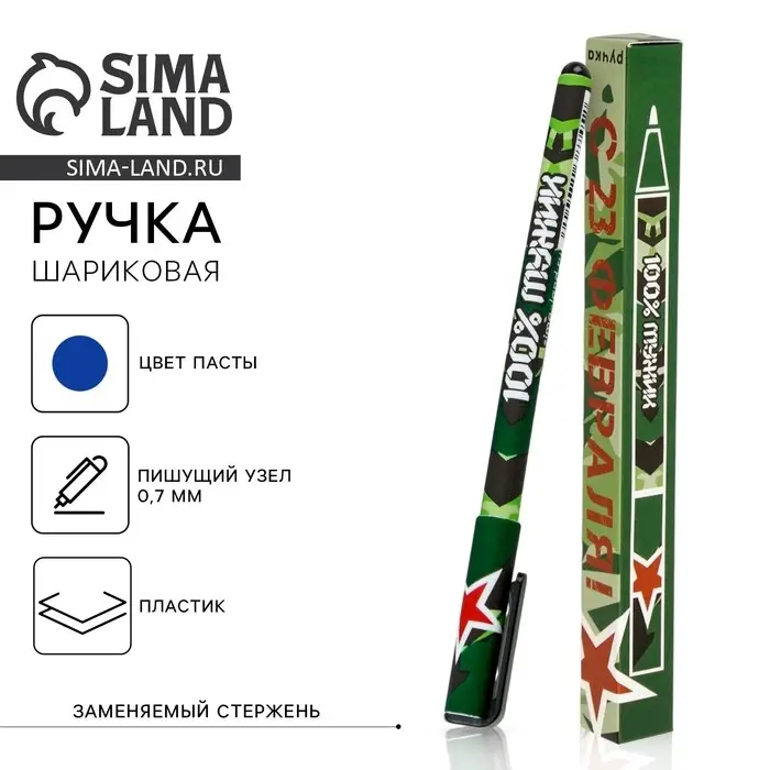 Ручка шариковая, синяя паста 0.7 мм пластик, в подарочной коробке &laquo;С 23 февраля&raquo;