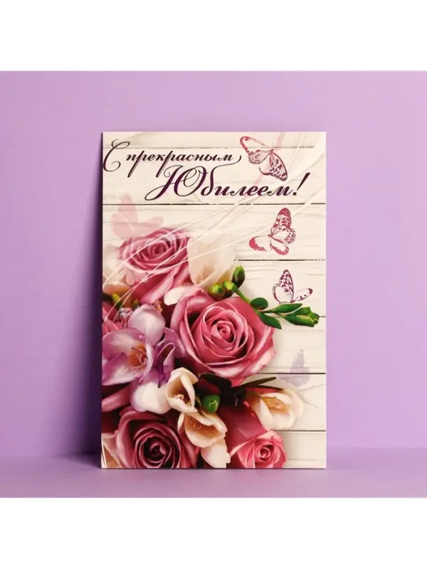 Открытка «С прекрасным Юбилеем» розовый букет, 12 × 18 см