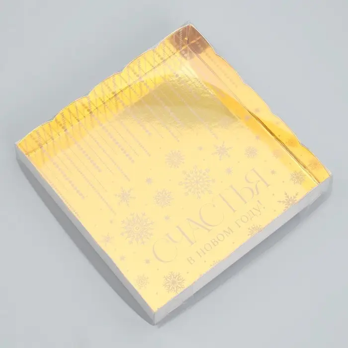 Коробка для кондитерских изделий с PVC крышкой &laquo;Счастья в новом году!&raquo;, 15 х 15 х 3 см