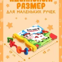 Книжка-шуршалка с погремушкой &laquo;Кто как говорит?&raquo;, 8 стр.