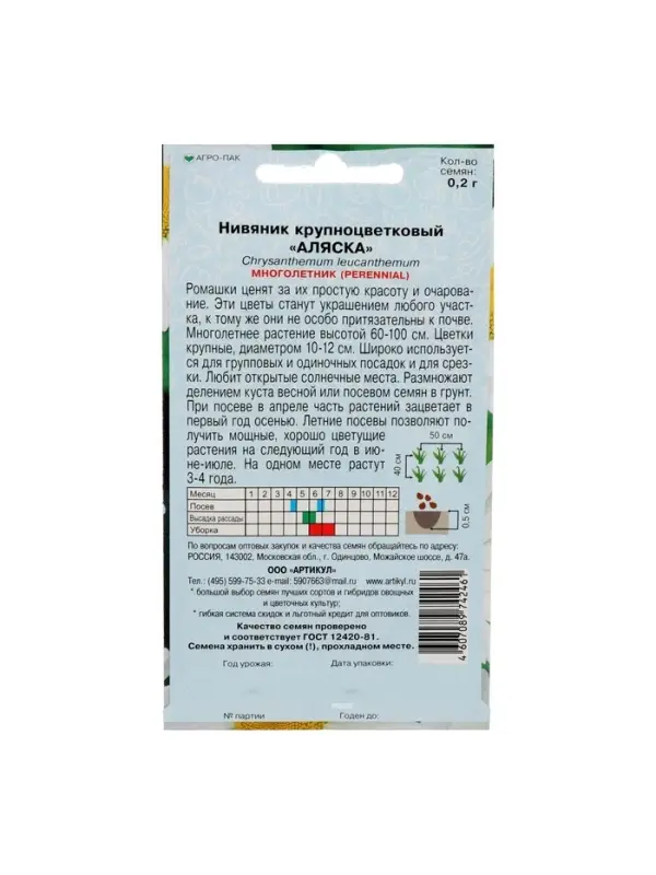 Семена цветов Нивяник "Аляска", крупноцветковый, Мн, 0,2 г