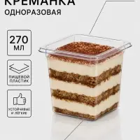 Стакан - креманка одноразовая под запайку &laquo;Фреш&raquo;, 8&times;7.5 см, 270 мл, пластик, прозрачный