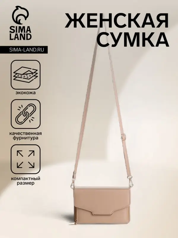 Сумка женская мессенджер на магнитах, 20&times;4&times;13 см, бежевая