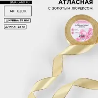 Лента атласная, с золотым люрексом, 25 мм, 23&plusmn;1 м, золотисто-бежевая №087