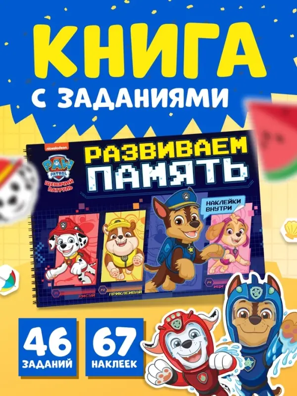 Книга с заданиями и наклейками &laquo;Развиваем память&raquo; А4, 48 страниц, &laquo;Щенки&raquo;