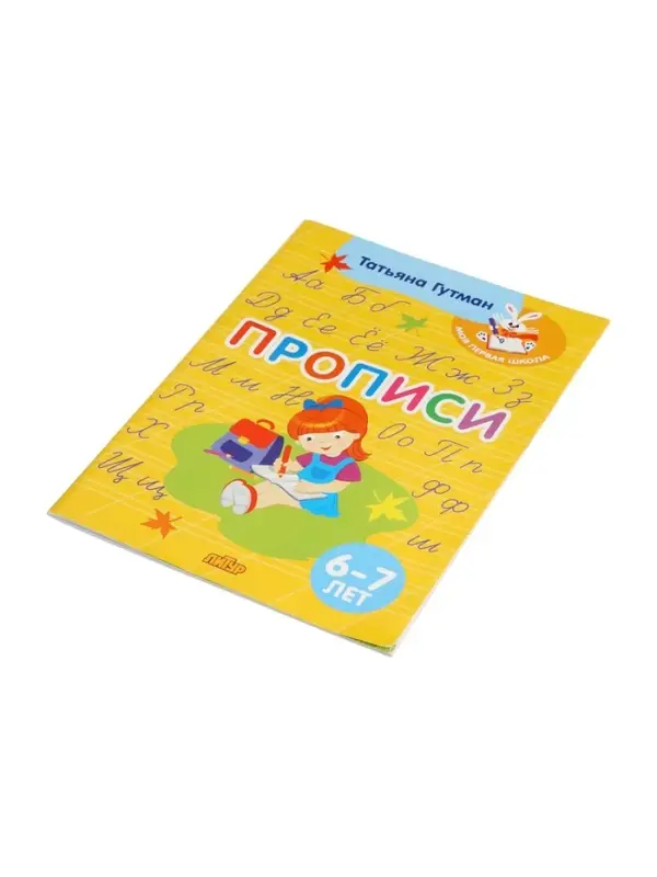 Прописи, 6 - 7 лет, Гутман Т.